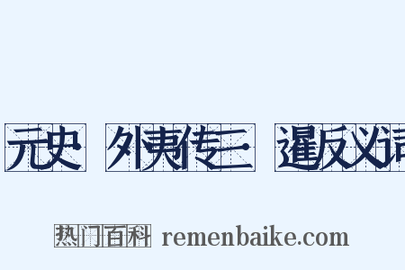 元史·外夷传三·暹反义词是什么意思的图片